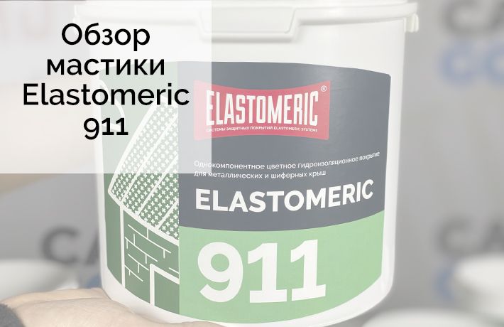 ELASTOMERIC 911 - однокомпонентное цветное покрытие для гидроизоляции и окраски металлических крыш 20кг