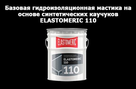 ELASTOMERIC 110 - однокомпонентное покрытие на основе синтетического каучука